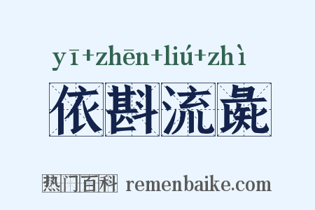 依斟流彘是什么意思的图片